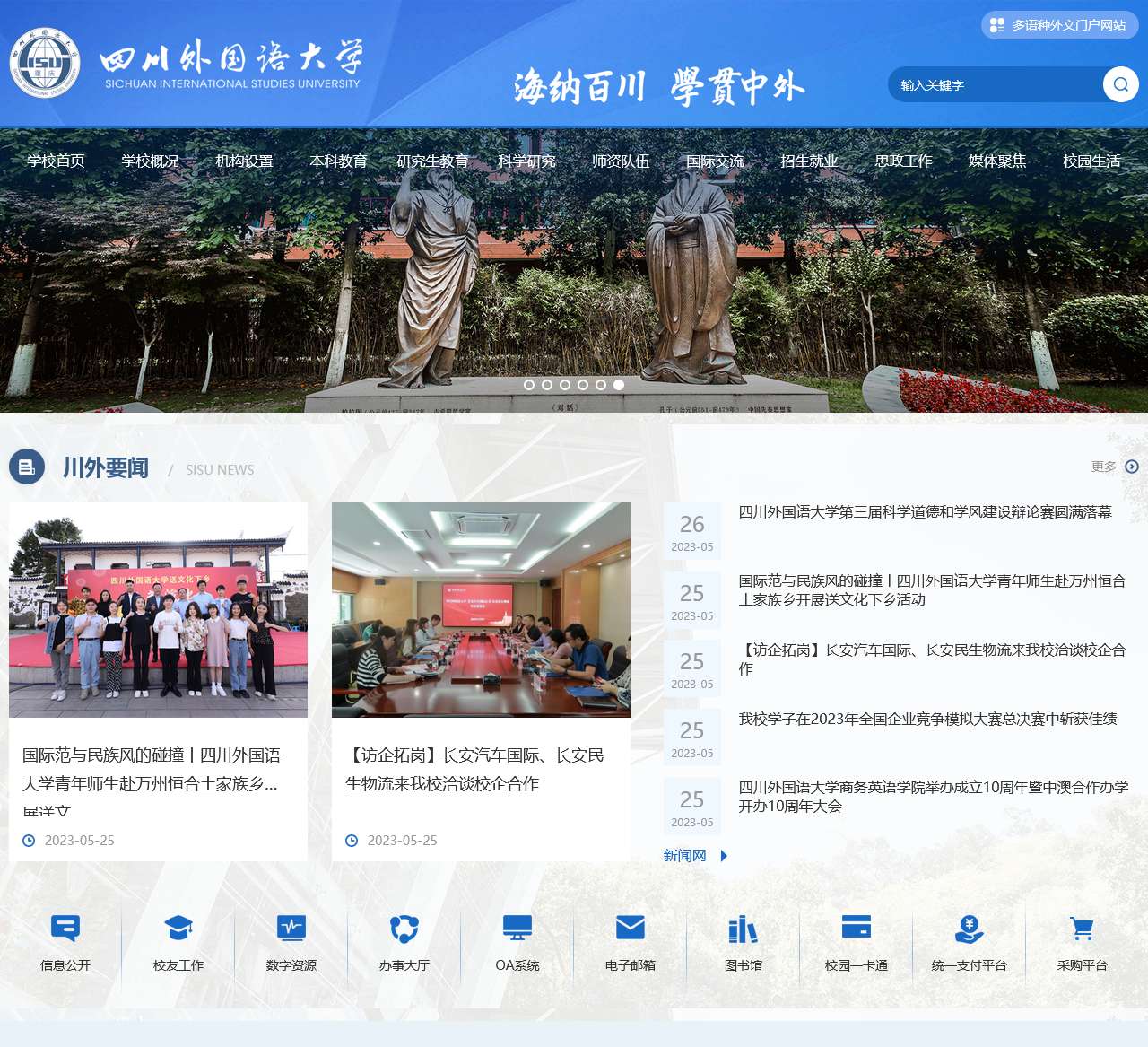 四川外国语大学