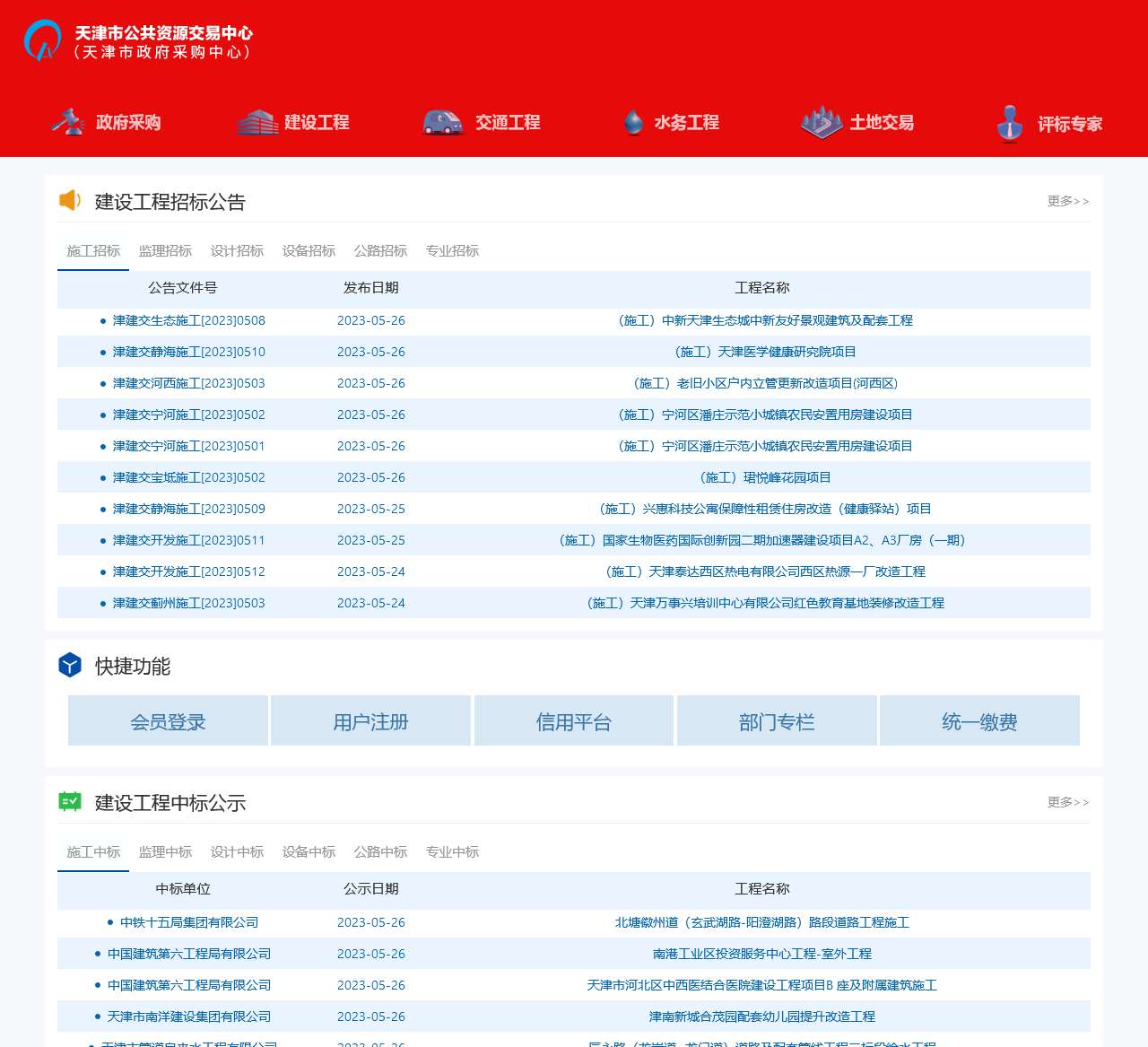 天津建设工程信息网
