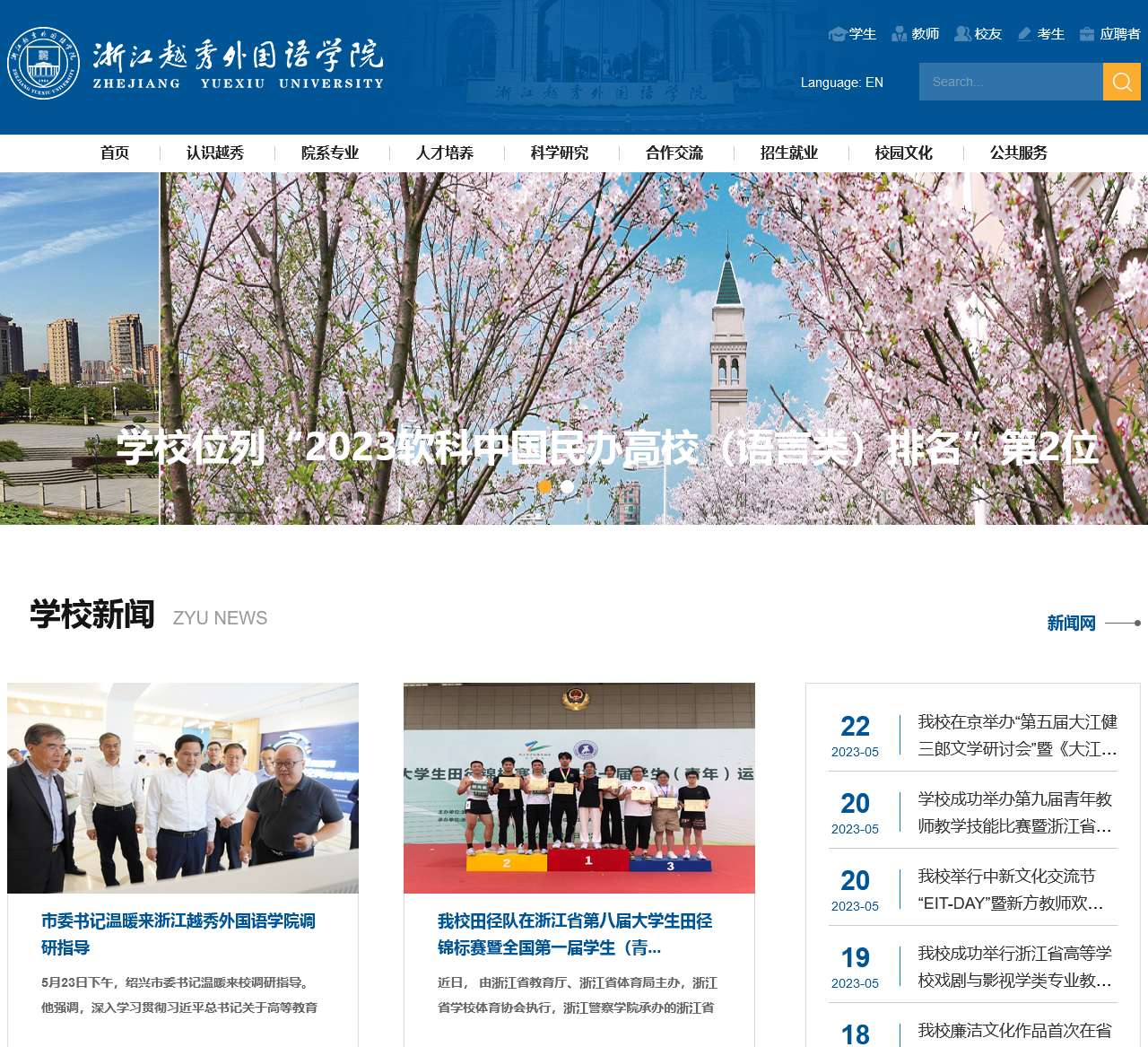 浙江越秀外国语学院