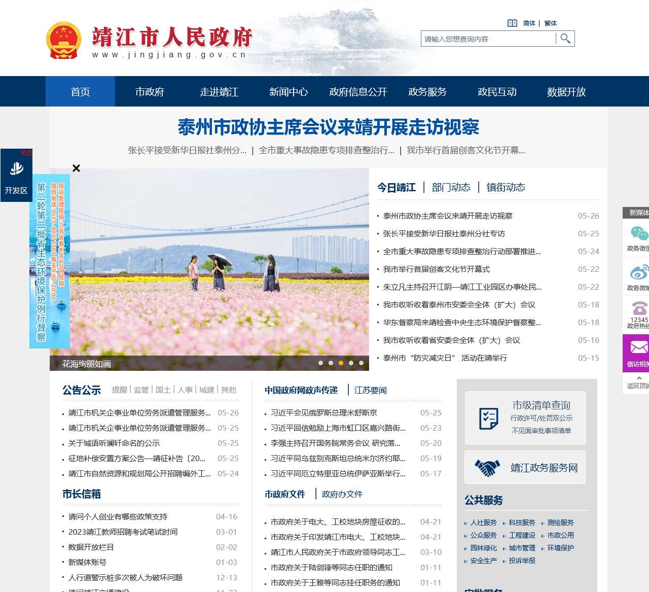 靖江市政府门户网站