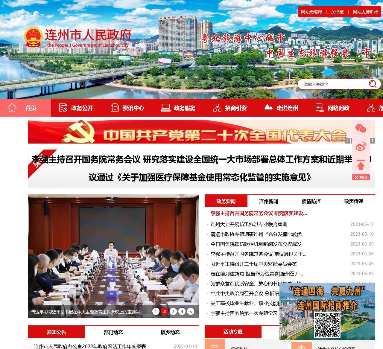 连州市政府门户网站
