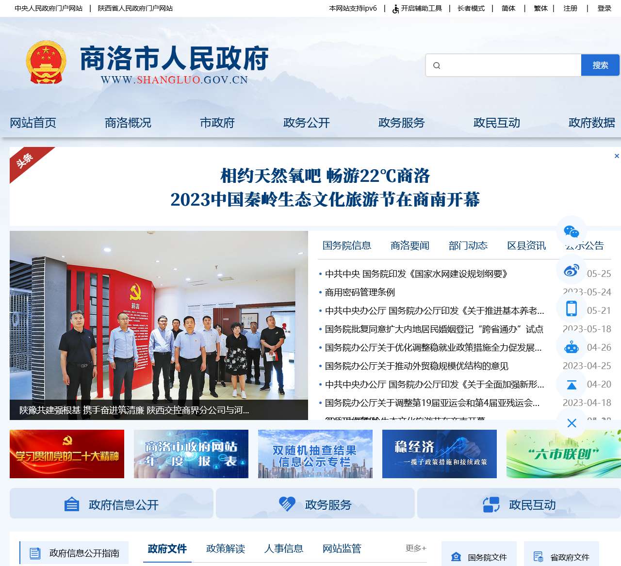 商洛市人民政府