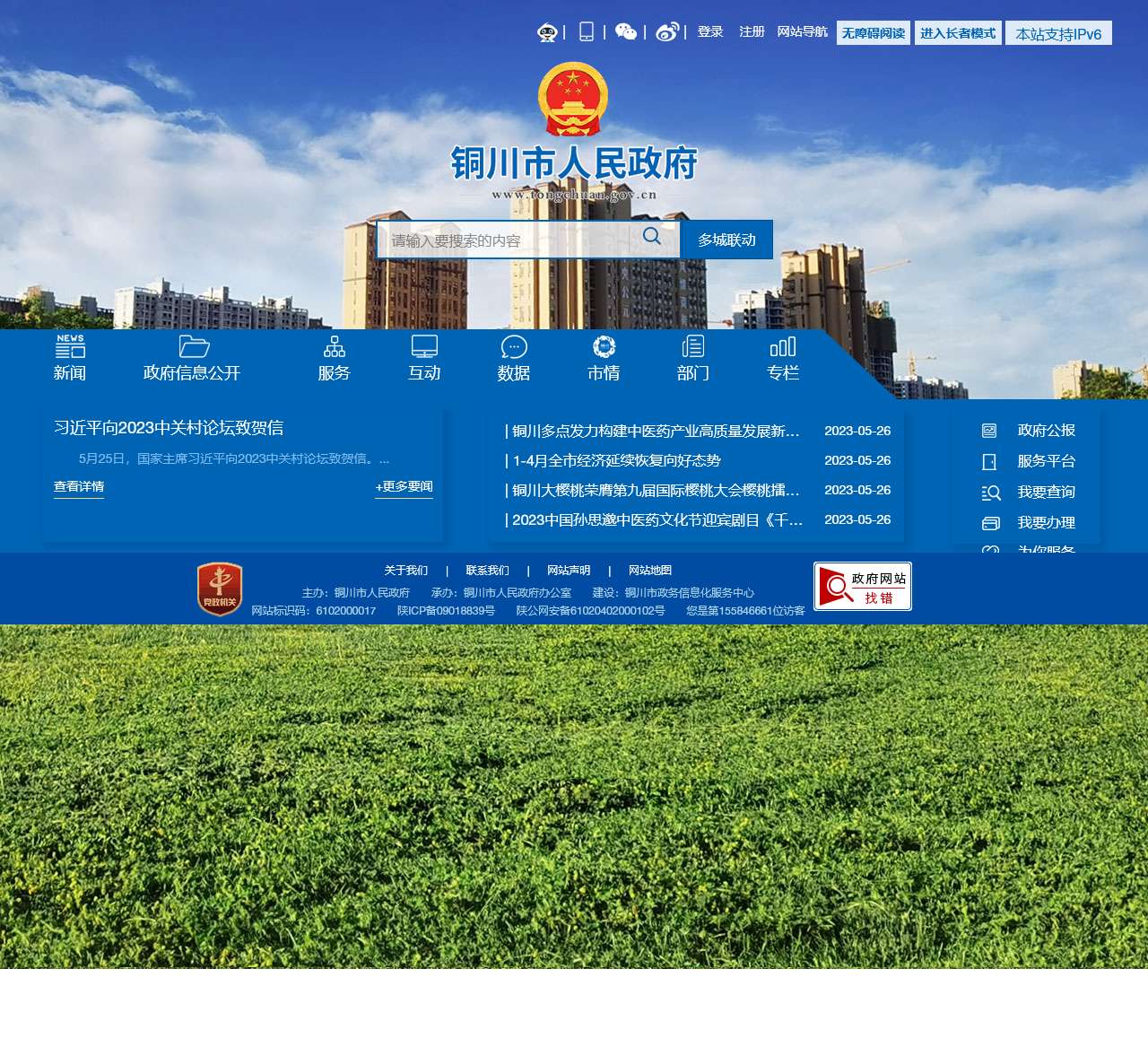 铜川市人民政府