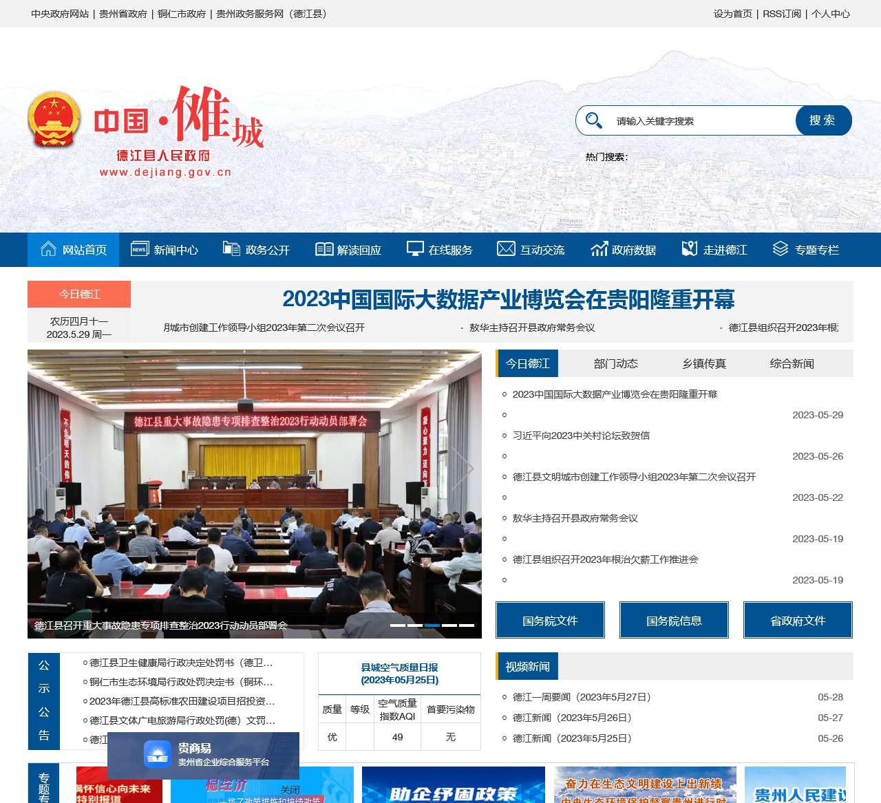 德江县政府门户网站