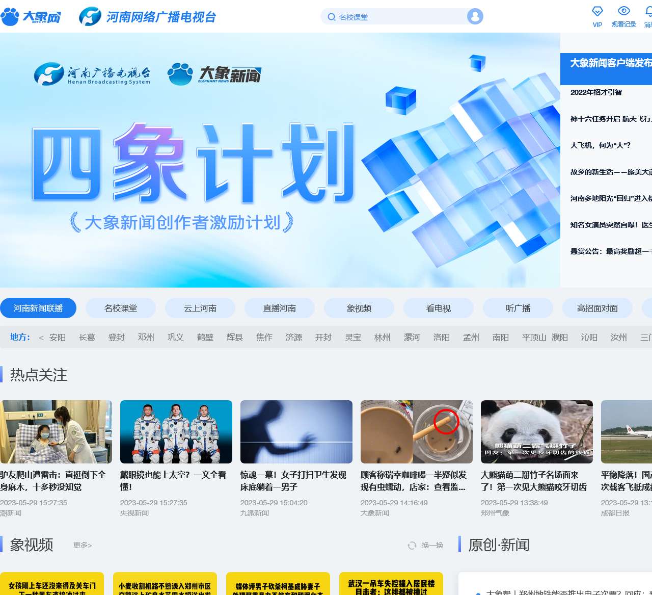 河南网络电视台(大象网)