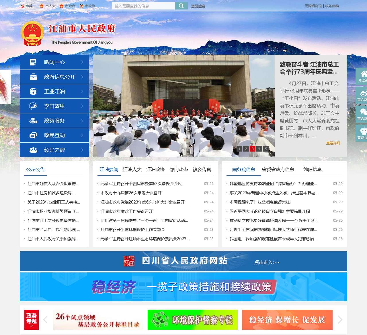 中共江油市政府网