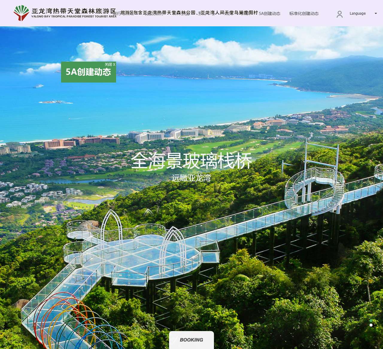 亚龙湾热带天堂森林公园景区