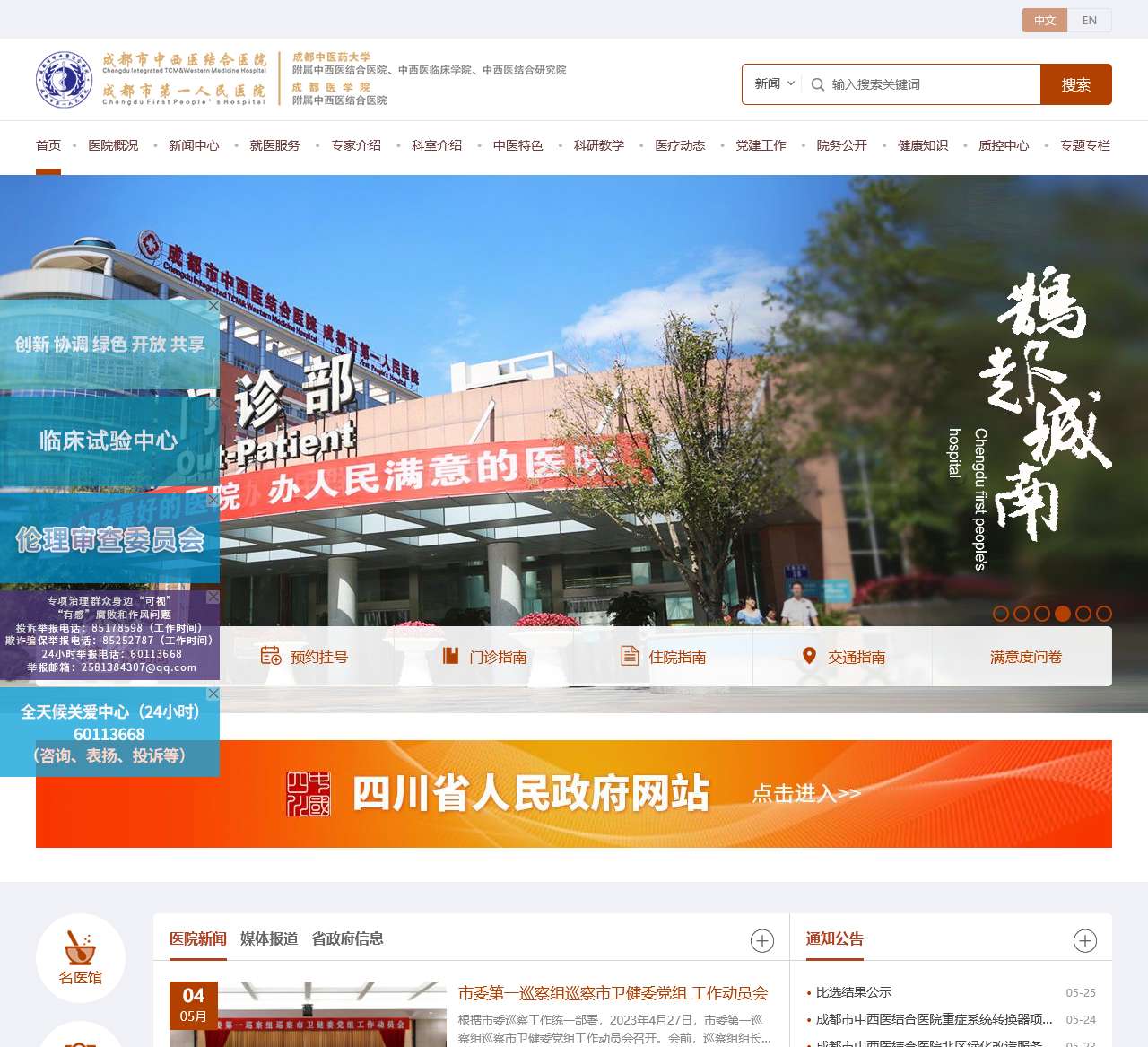 成都市中西医结合医院