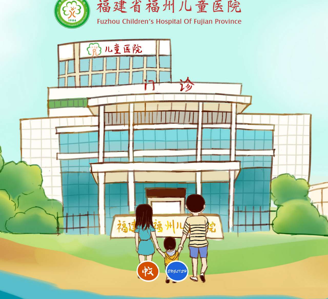 福建省福州儿童医院