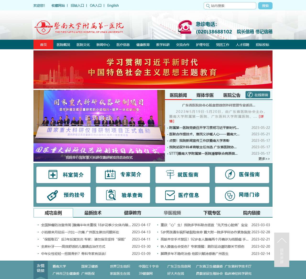 暨南大学附属第一医院(广州华侨医院)