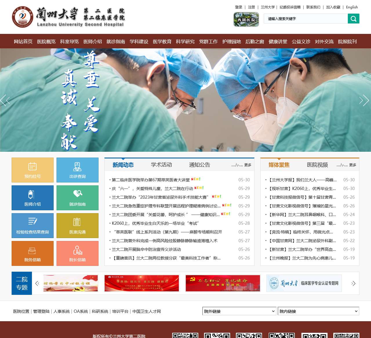 兰州大学第二医院