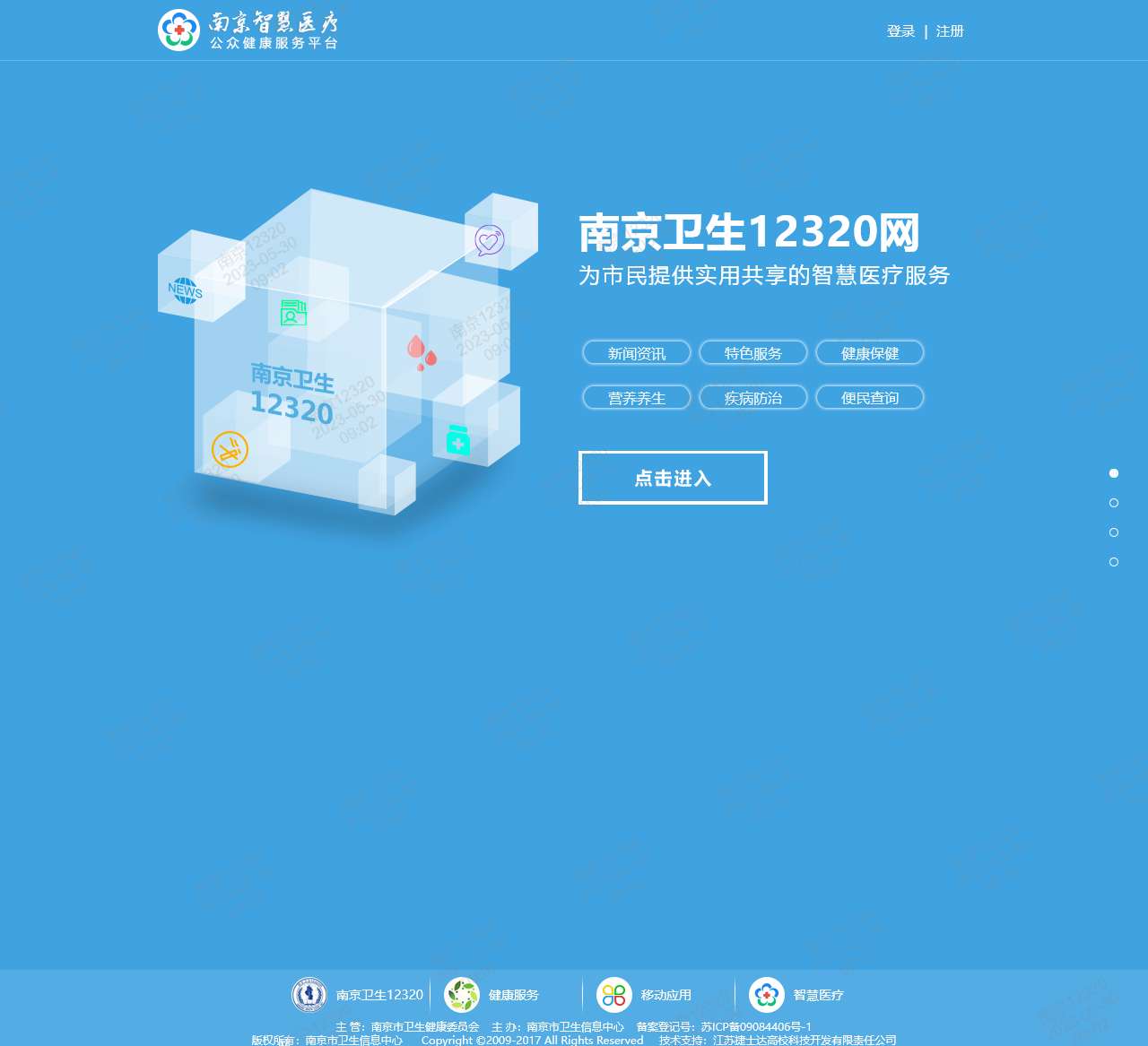 南京卫生12320网