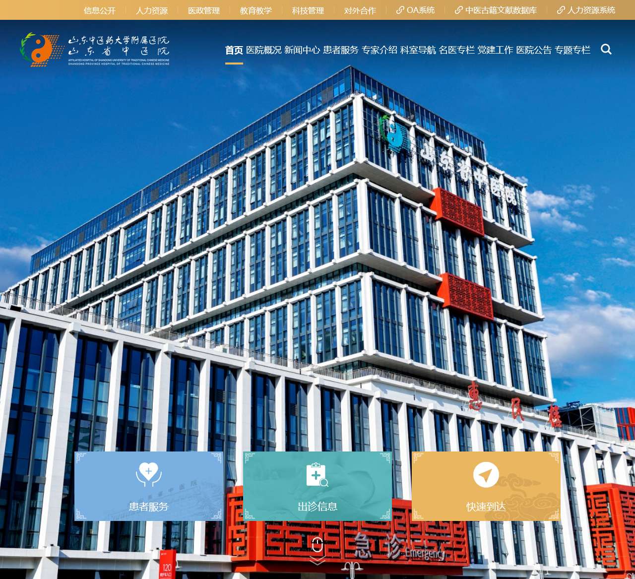 山东中医药大学附属医院