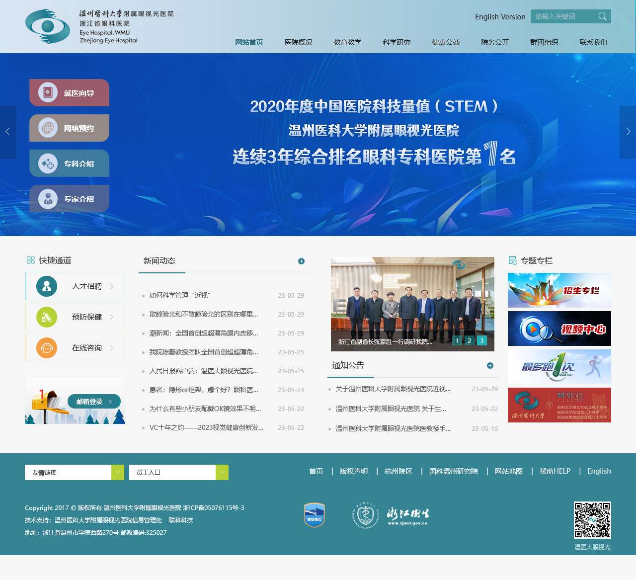 温州医科大学附属眼视光医院