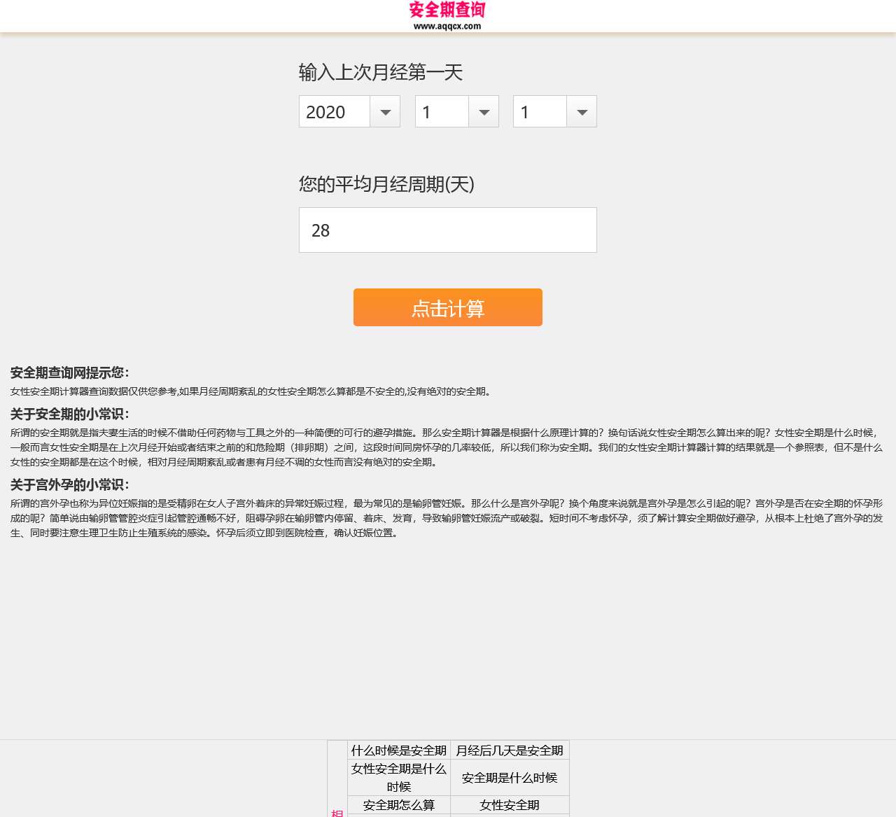 女性安全期计算器