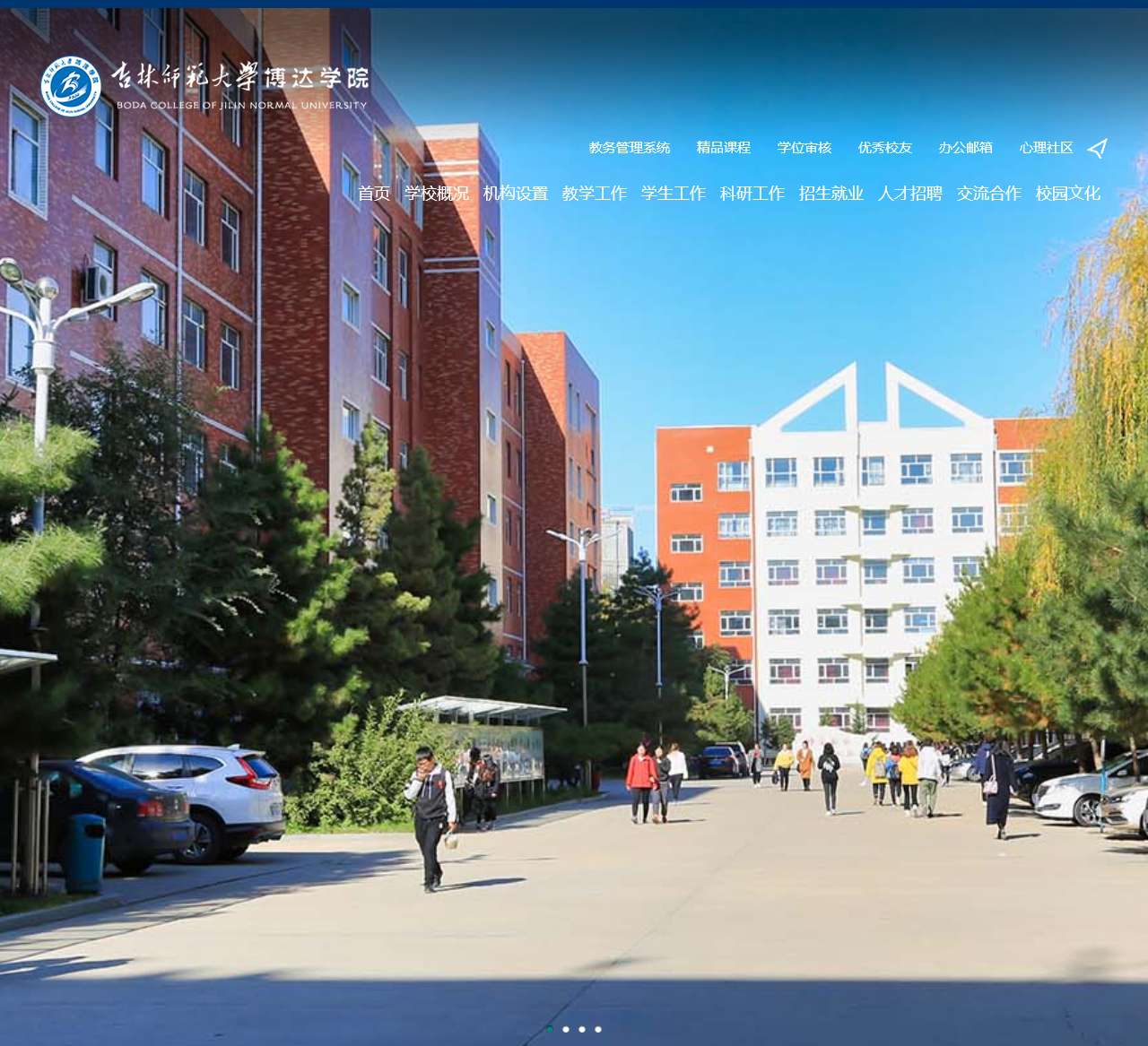 吉林师范大学博达学院