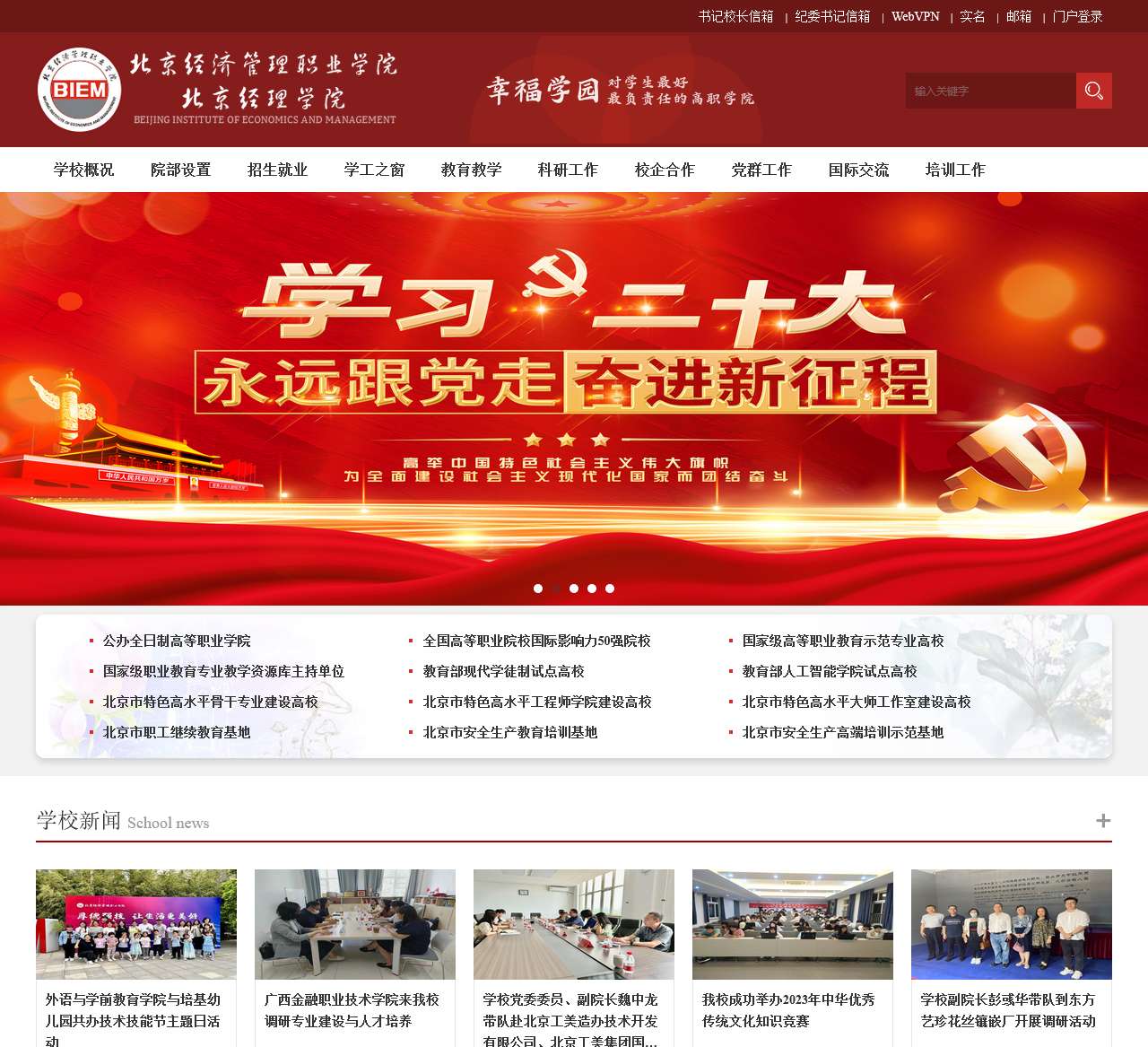 北京经济管理职业学院