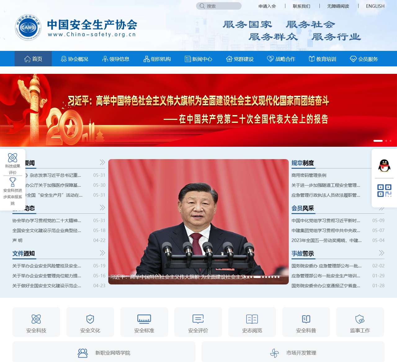 中国安全生产协会