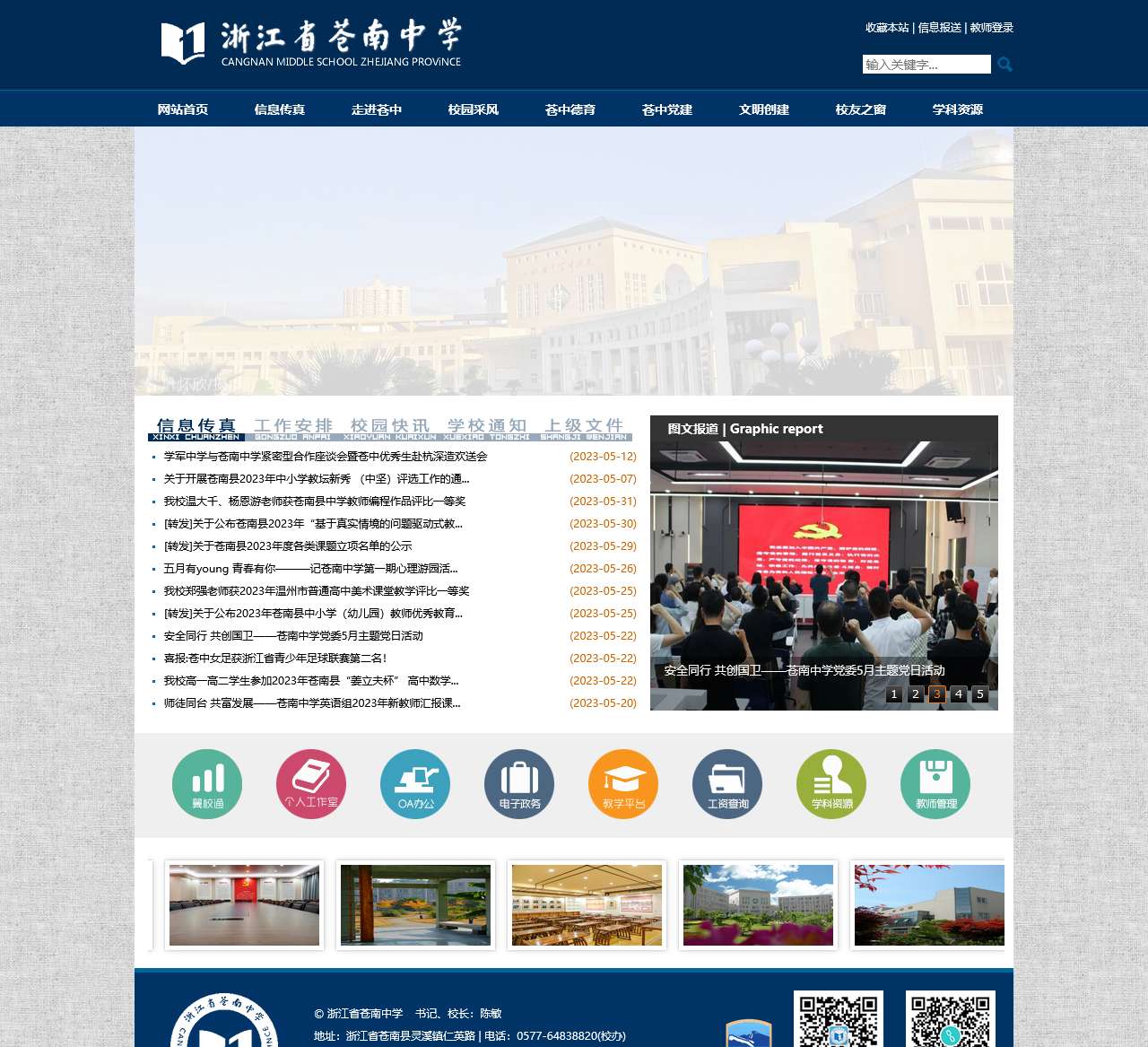 浙江省苍南中学