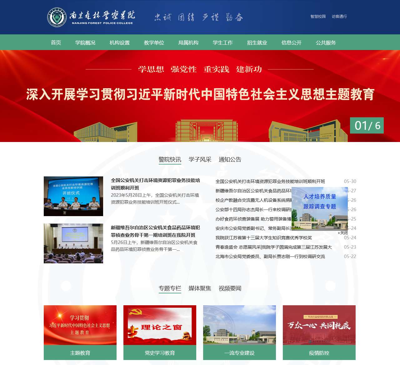 南京森林警察学院