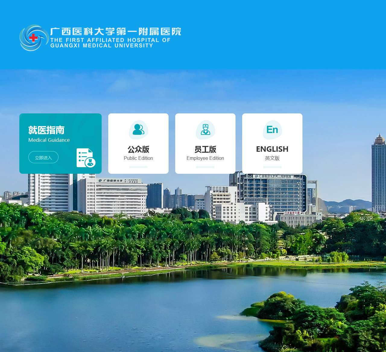广西医科大学第一附属医院