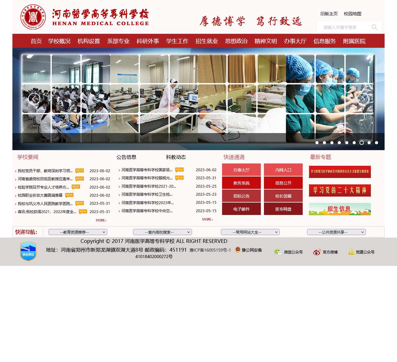 河南医学高等专科学校