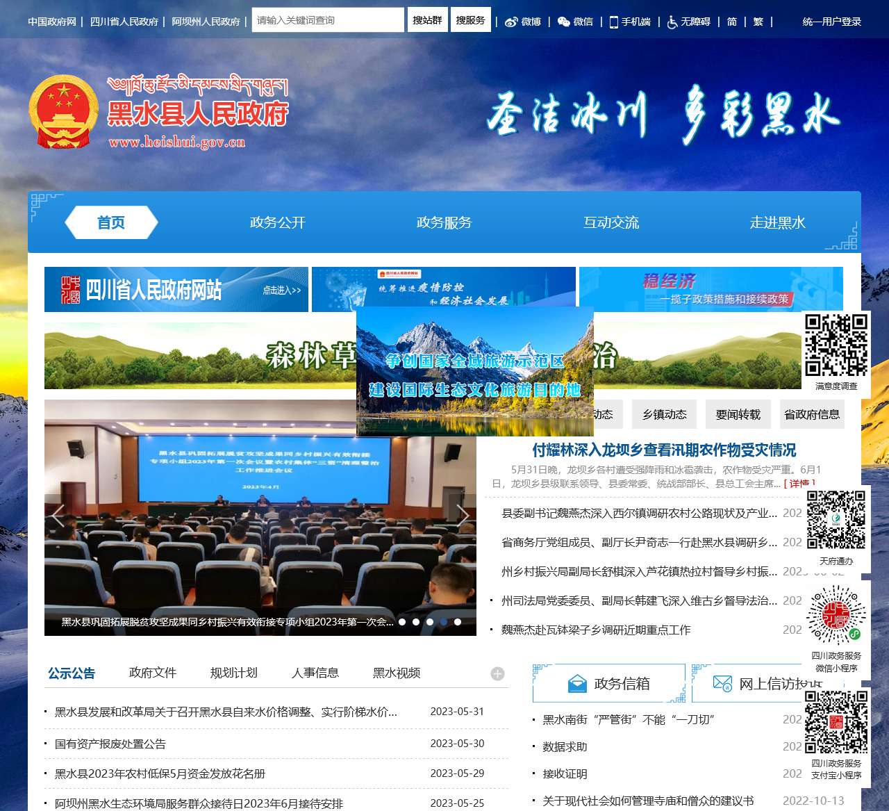 黑水县政府网