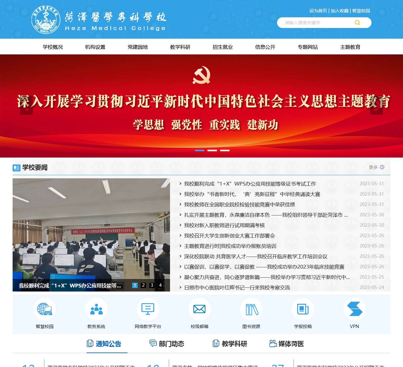 菏泽医学专科学校