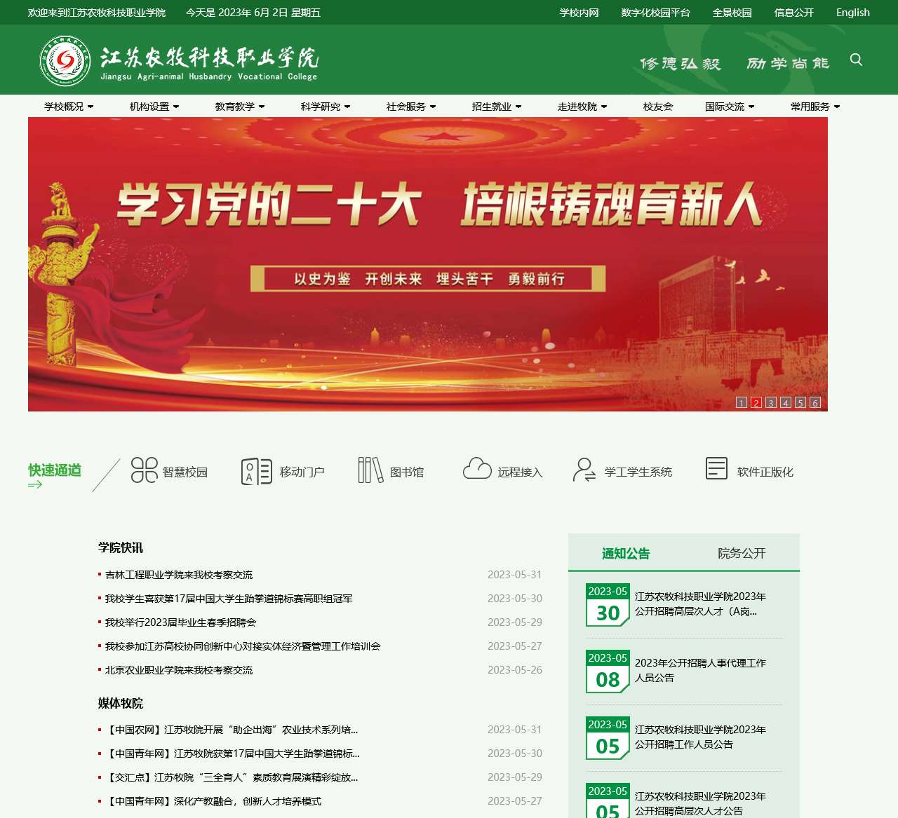 江苏农牧科技职业学院