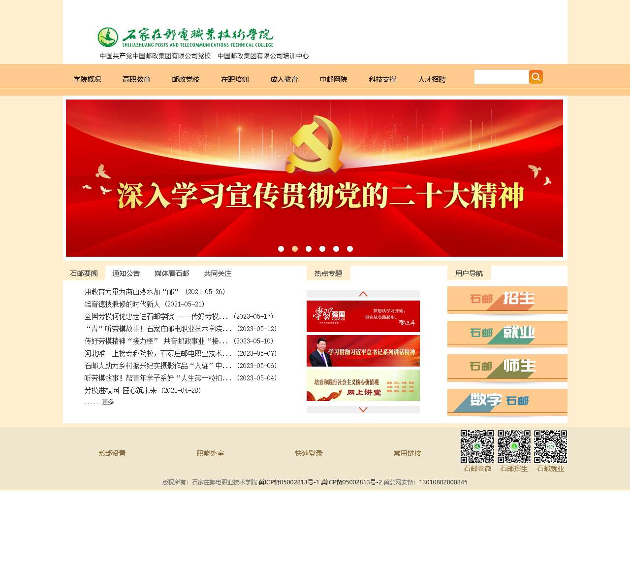 石家庄邮电职业技术学院