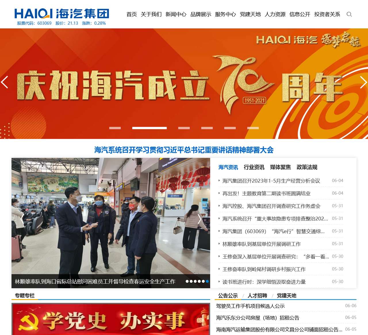 海南海汽运输集团股份有限公司