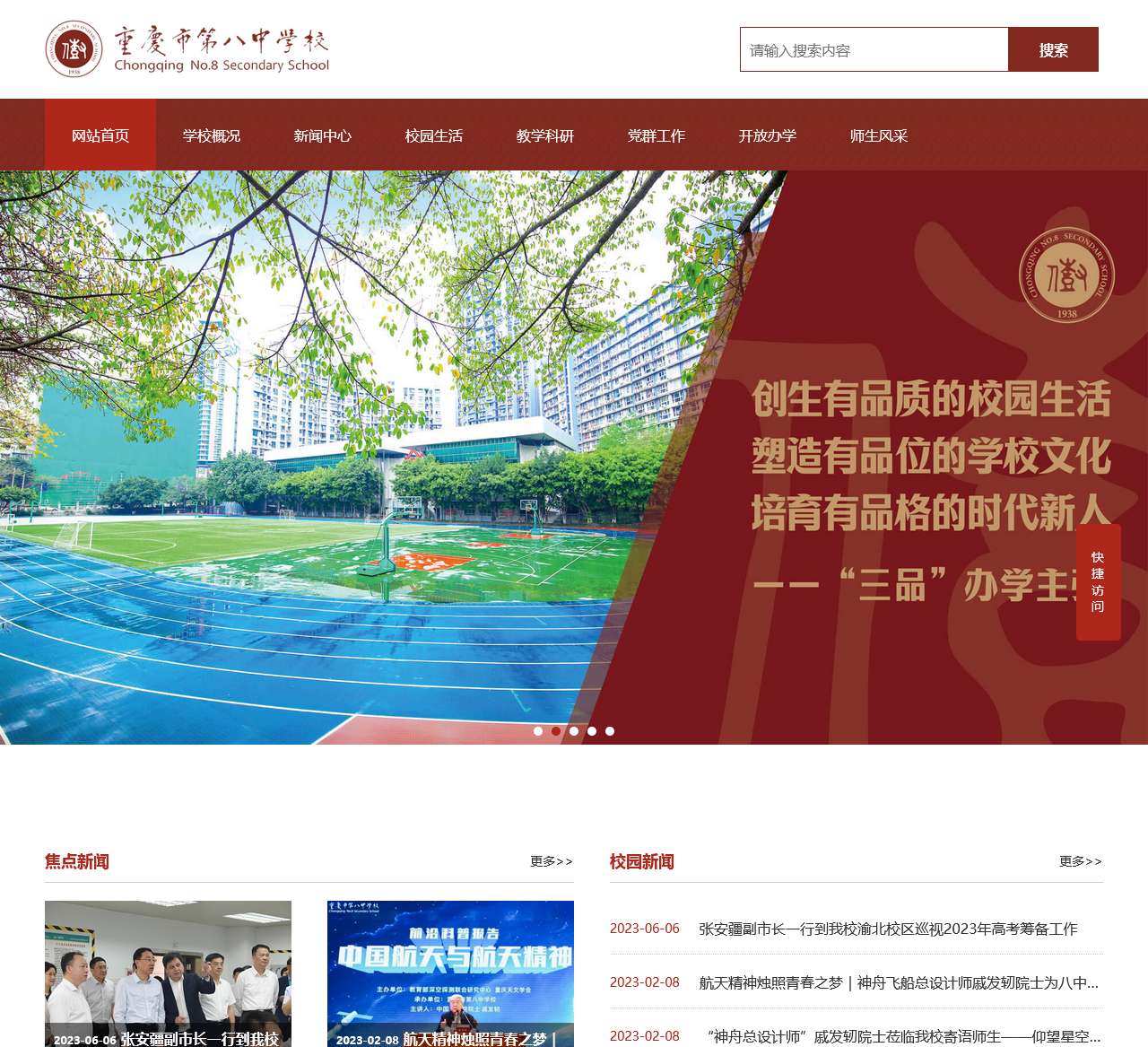 重庆市第八中学