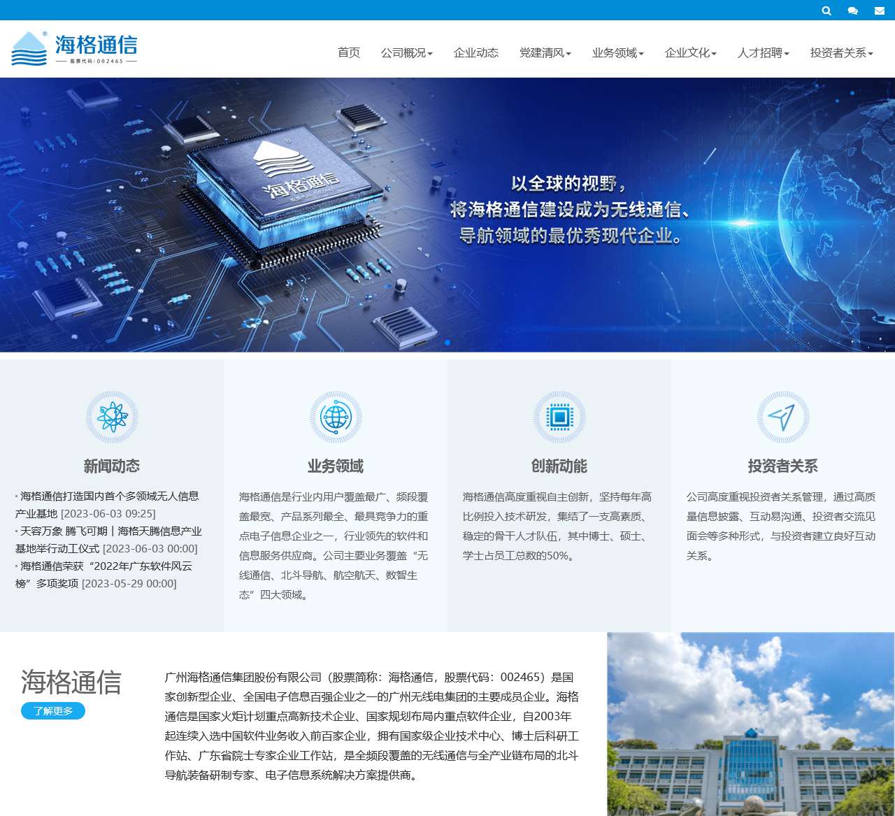 广州海格通信集团股份有限公司