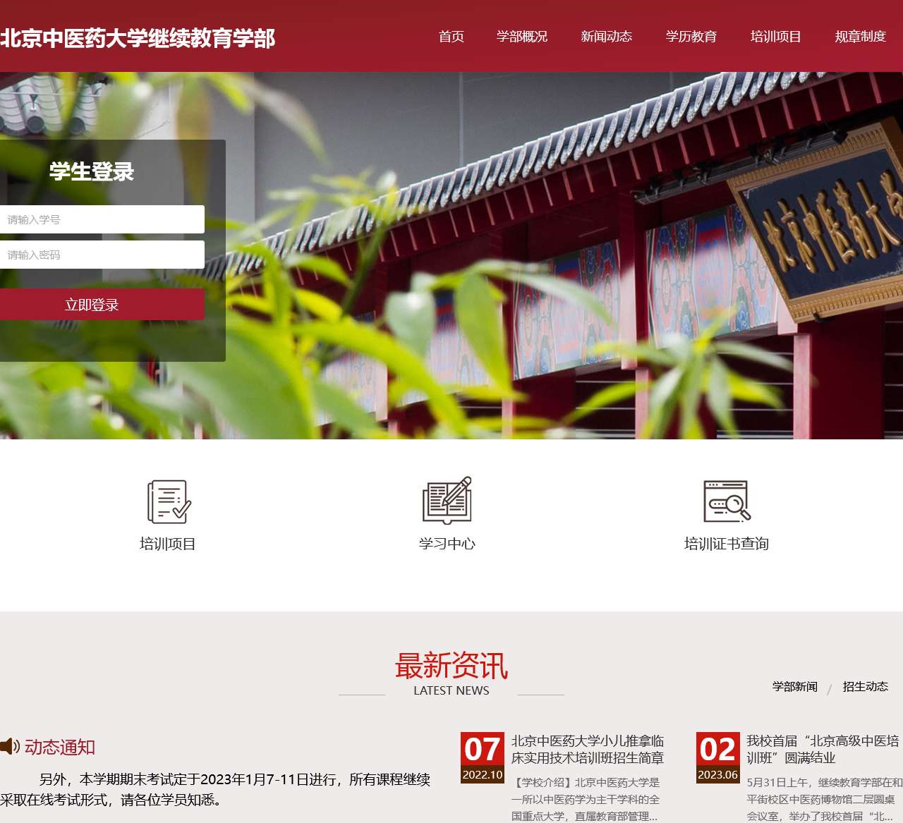 北京中医药大学远程教育学院