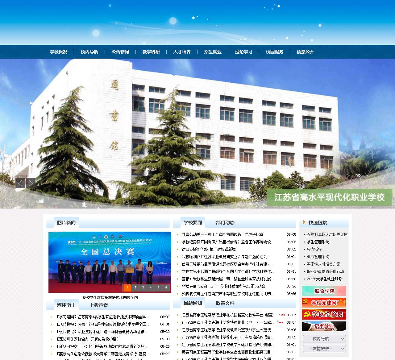 江苏省南京工程高等职业学校