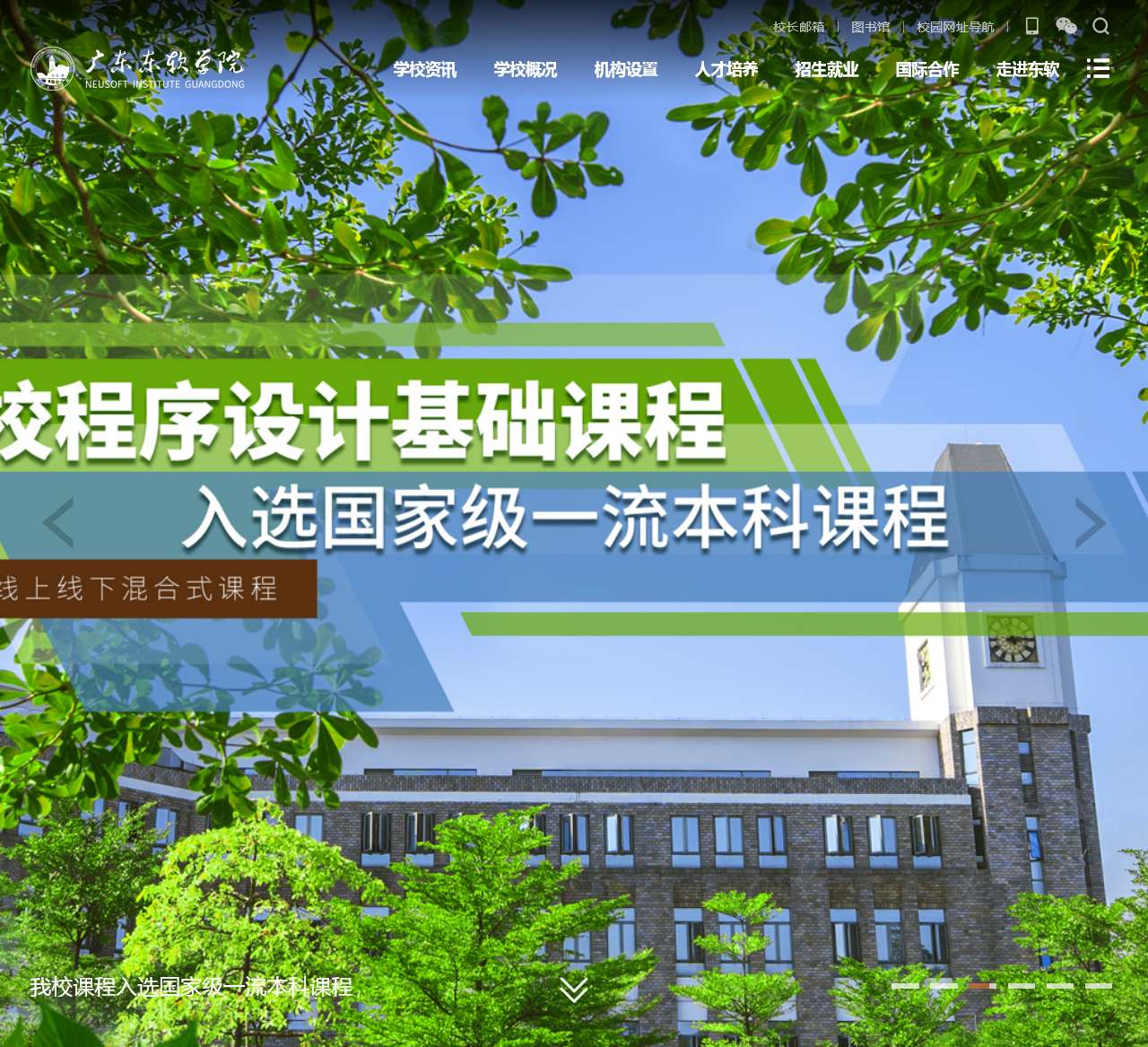 广东东软学院