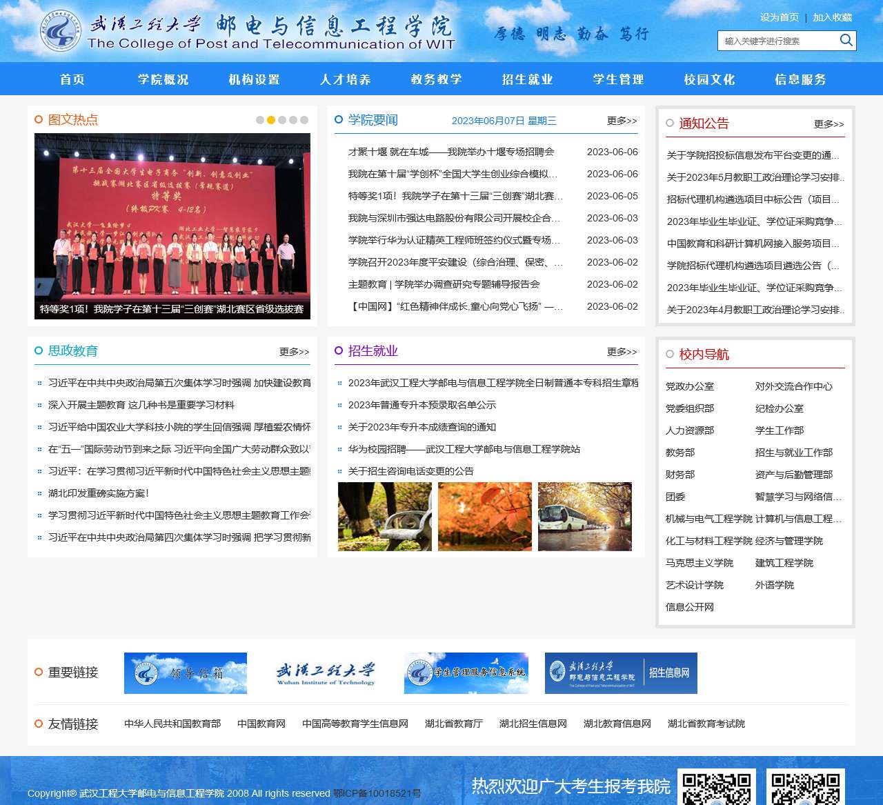 武汉工程大学邮电与信息工程学院