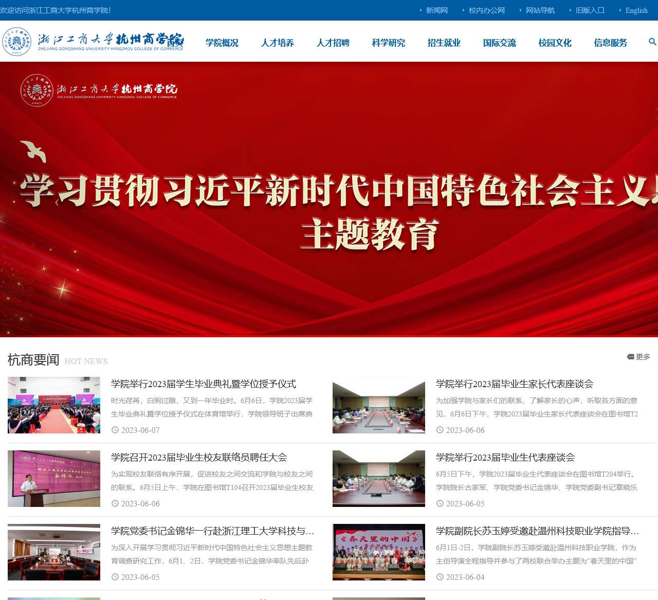 浙江工商大学杭州商学院