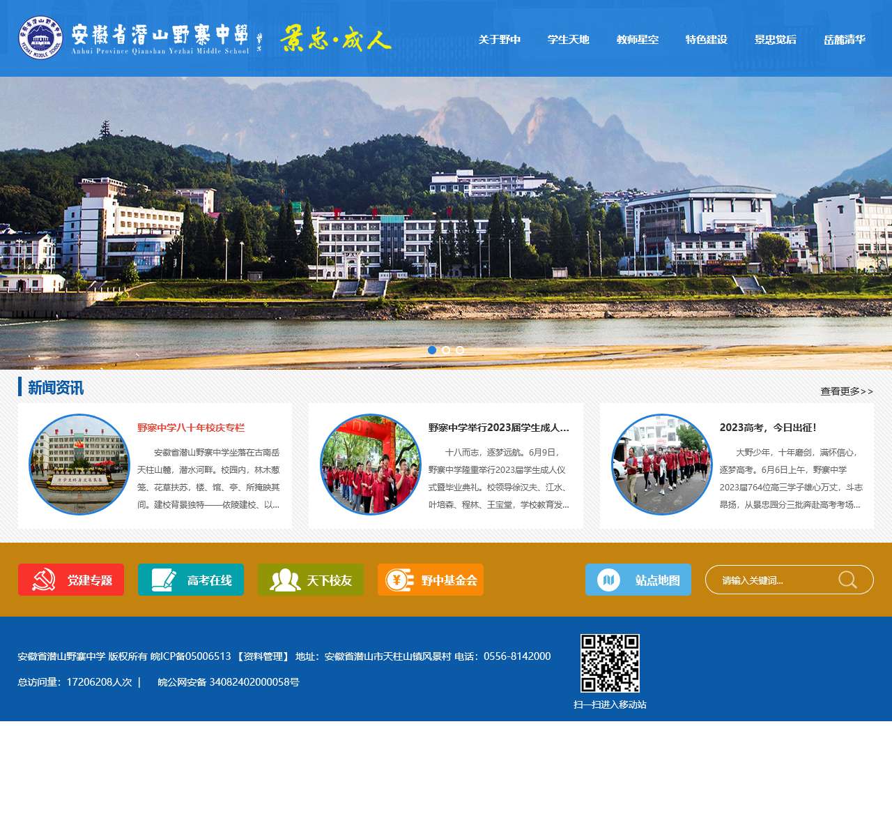 安徽省潜山野寨中学网站