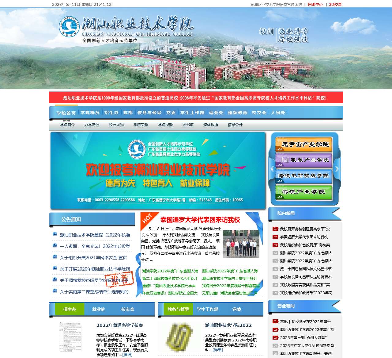 潮汕职业技术学院