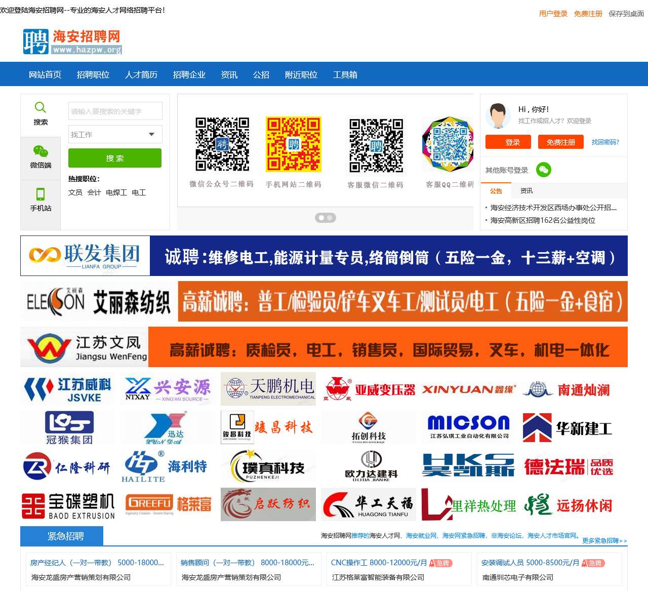 海安招聘网