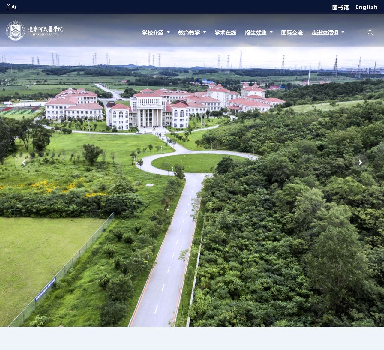 辽宁何氏医学院您