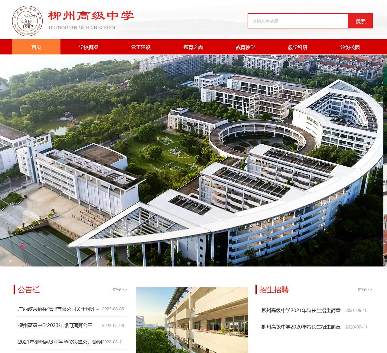 广西柳州高级中学