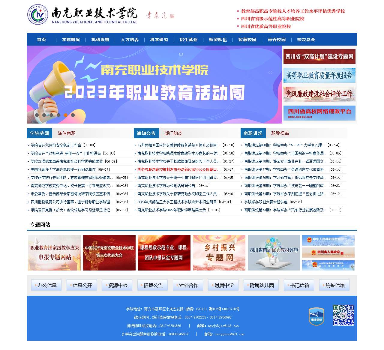 南充职业技术学院