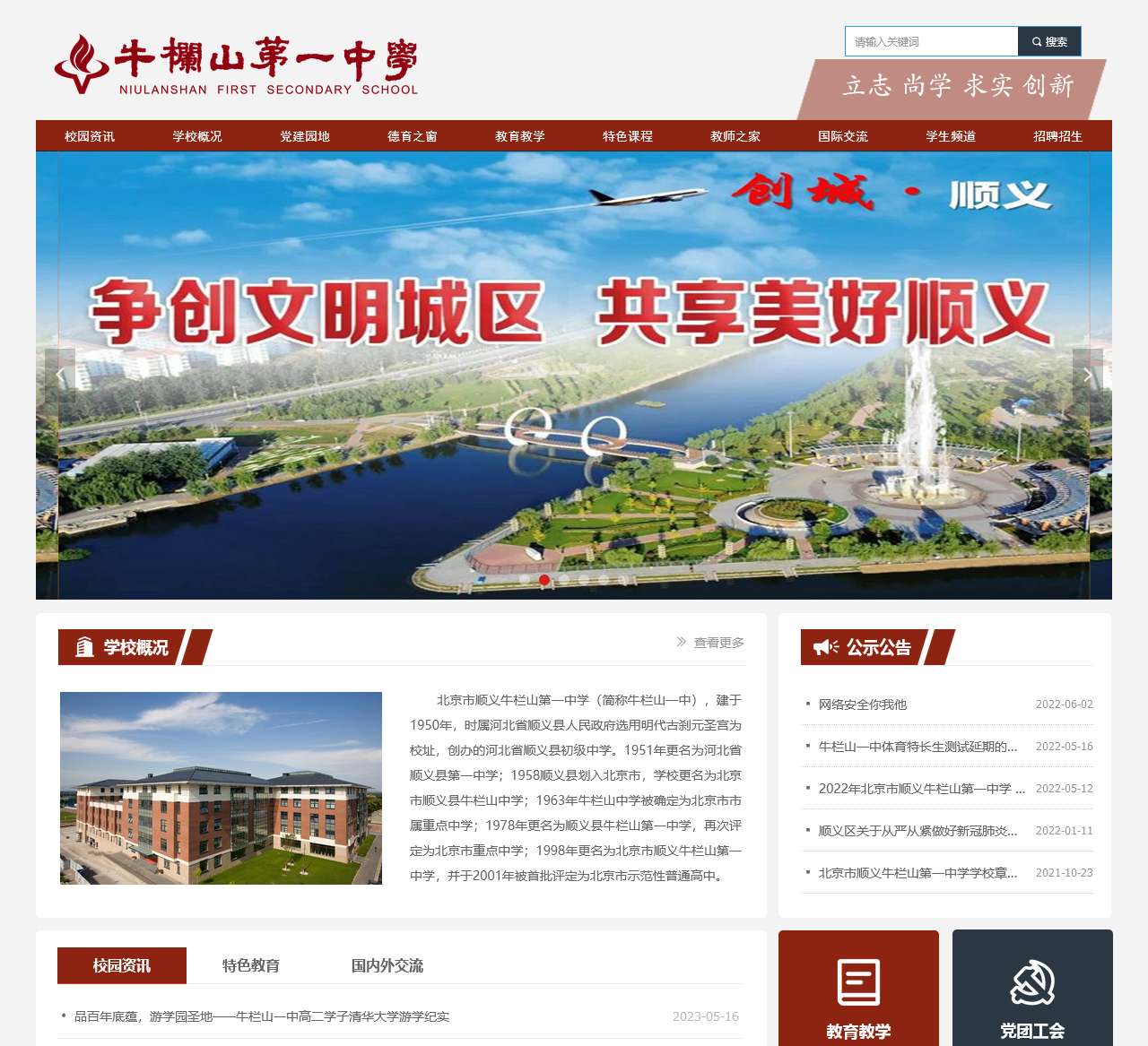 北京市顺义牛栏山第一中学