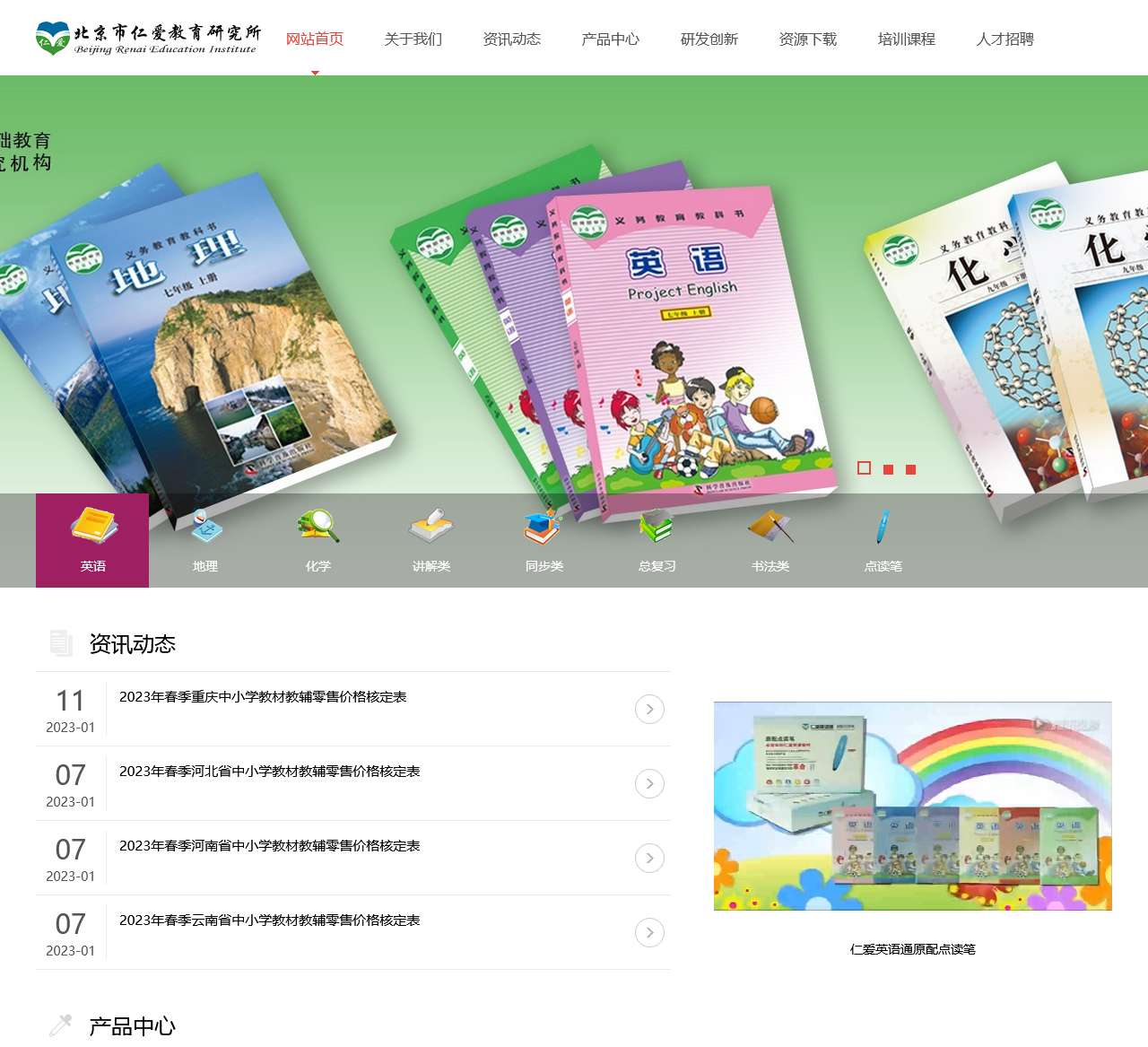 北京市仁爱教育研究所