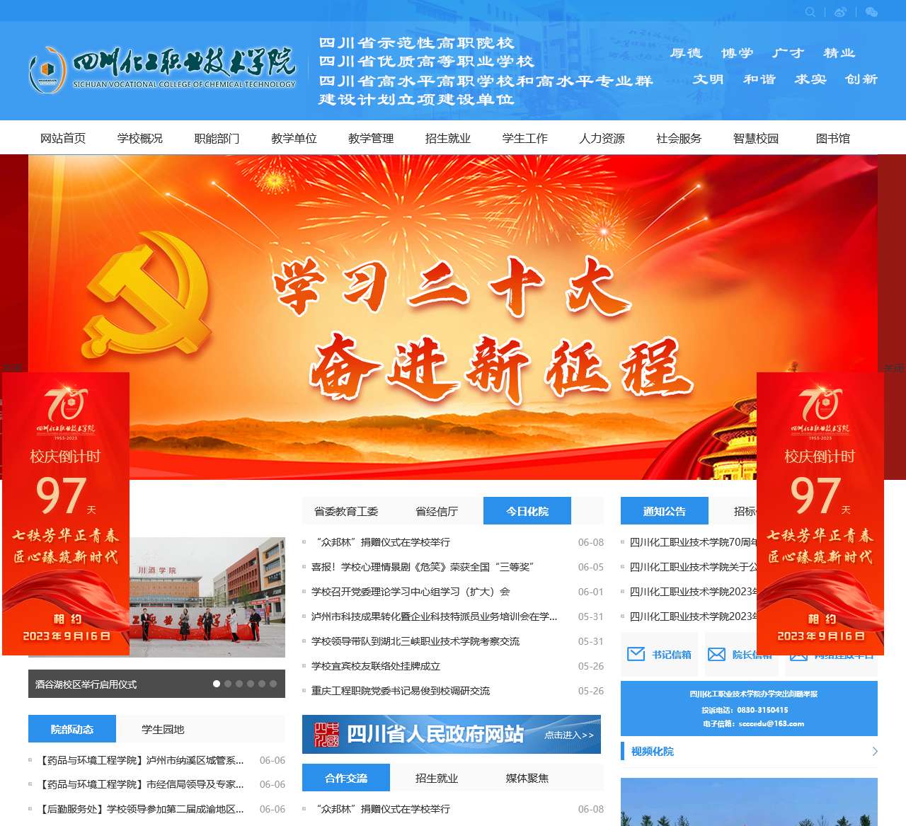 四川化工职业技术学院