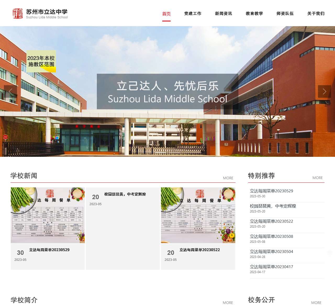 苏州市立达中学校