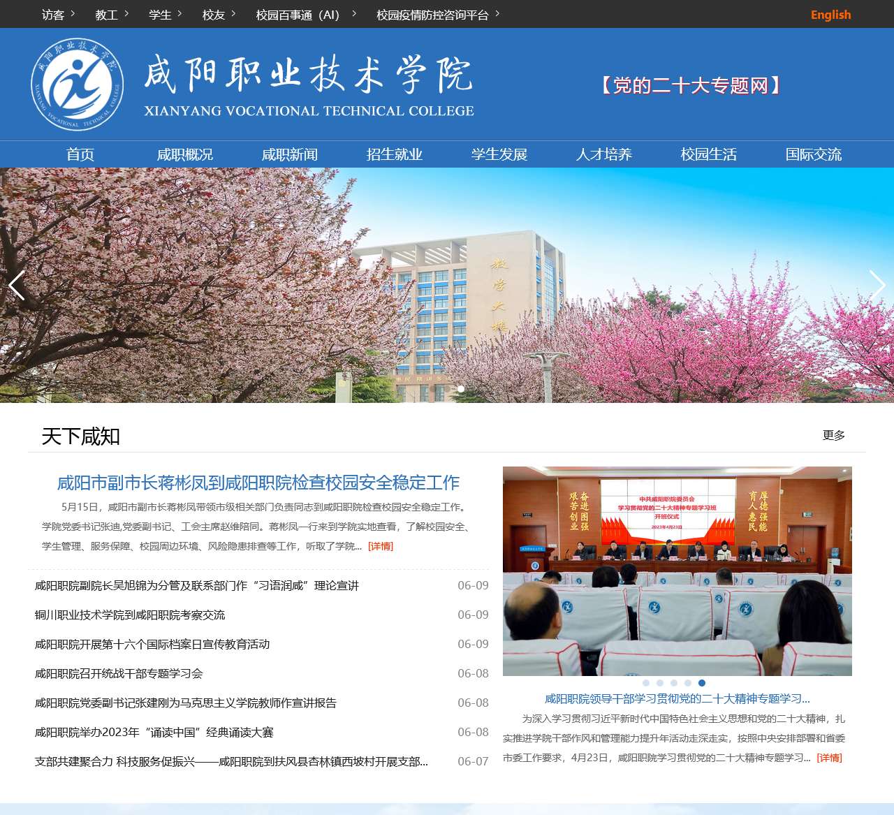 咸阳职业技术学院