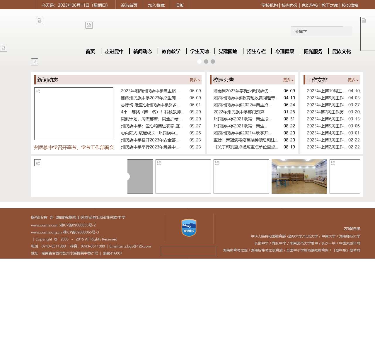 湘西州民族中学高级中学